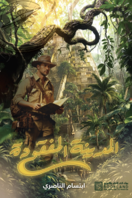 المدينة المفقودة