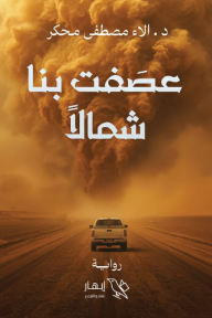 عصفت بنا شمالاً
