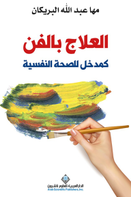 العلاج بالفن كمدخل للصحة النفسية - مها عبد الله البريكان