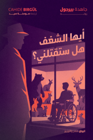 أيها الشغف، هل ستقتلني؟