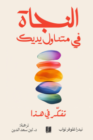 النجاة في متناول يديك : تفكّر في هذا