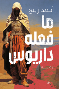 ما فعله داريوس