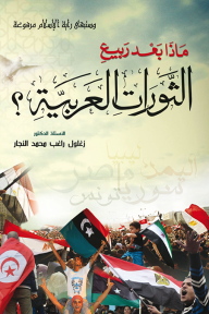 ماذا بعد ربيع الثورات العربية