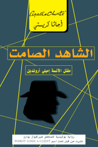 الشاهد الصامت : مقتل الآنسة إميلي أرونديل | ‎Dumb Witness‎