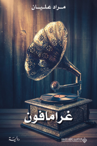 غرامافون - مراد عليان