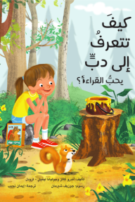 كيف تتعرف إلى دب يحب القراءة؟ - أندرو كاتز, جوليانا ليفيلي-ترودل, إيمان نجيب, جوزيف شيرمان