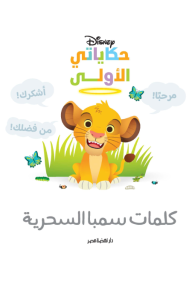 كلمات سمبا السحرية