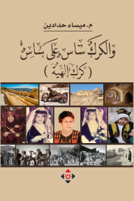 والكرك ساس على ساس : كرك الهية