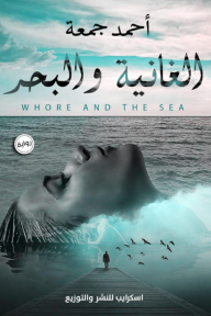 الغانية والبحر - أحمد جمعة