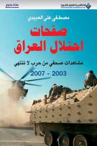 صفحات احتلال العراق ؛ مشاهدات صحفي من حرب لا تنتهي 2003 - 2007 - مصطفى علي العبيدي