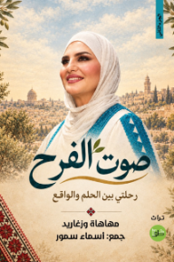 غلاف كتاب صوت الفرح 2:  مهاهاة وزغاريد للكاتب أسماء سمور من إصدار دار دار خطوط وظلال