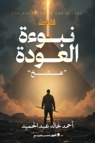 ثلاثية نبوءة العودة: عنخ