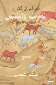 الحرث والنسل - ثلاثية العوالم الكبرى : الكتاب الثالث