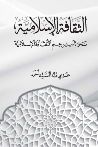 الثقافة الإسلامية : نحو تأسيس علم الثقافة الإسلامية