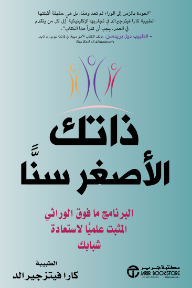 ذاتك الأصغر سناً: البرنامج ما فوق الوراثي المثبت علمياً لاستعادة شبابك | Younger You‎