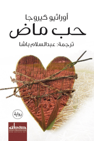 حب ماض - أوراثيو كيروجا, عبد السلام باشا