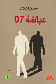 عياشة 07 - حسن إغلان