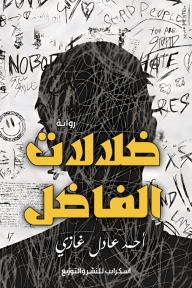 ضلالات الفاضل