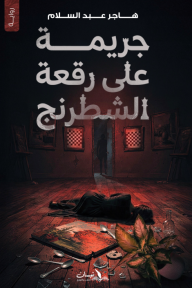 جريمة على رقعة الشطرنج - هاجر عبد السلام