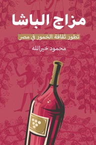 مزاج الباشا : تطور ثقافة الخمور في مصر