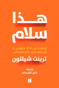 هذا سلام : تسعة مبادئ جوهرية للازدهار في عالم مضطرب