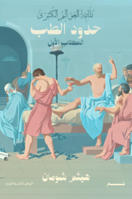 حدود الطب - ثلاثية العوالم الكبرى : الكتاب الأول