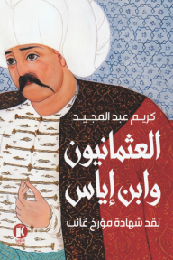 غلاف كتاب العثمانيون وابن إياس : نقد شهادة مؤرخ غائب للمؤلف كريم عبد المجيد، يظهر رجلاً ذو شارب كبير وعمامة بيضاء، يرتدي زياً عثمانياً، بخلفية زرقاء مزخرفة.