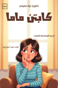 كابتن ماما