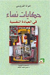 حكايات نساء في العيادة النفسية - خولة القزويني