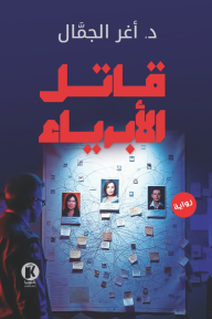 قاتل الأبرياء