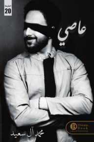 عاصي