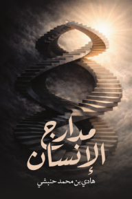 مدارج الإنسان
