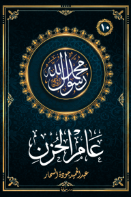 عام الحزن :  سلسلة محمد رسول الله واللذين معه 10