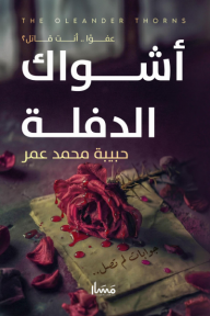 عفوًا أنت قاتل 2 : أشواك الدفلة