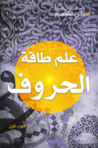 علم طاقة الحروف : الجزء الأول