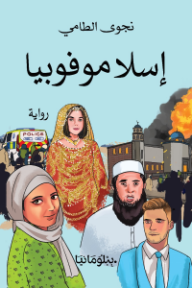 إسلاموفوبيا