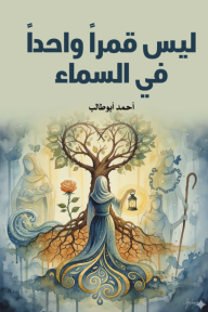 ليس قمرا واحدا في السماء