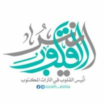 أنيس القلوب في التراث المكتوب