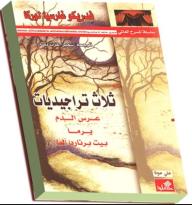 ثلاث تراجيديات (عرس الدم يرما بيت برناردا ألبا)