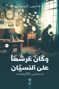 المرأة التي لا تَنسى! 