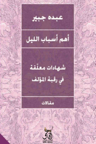 أهم أسباب الليل : شهادات معلّقة في رقبة المؤلف - عبده جبير