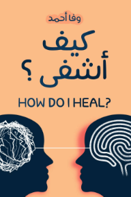كيف أشفى