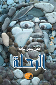 الرحلة