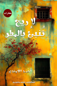لا ريح تنبئ بالمطر