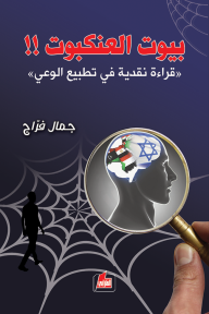 بيوت العنكبوت : (قراءة نقدية في تطبيع الوعي)