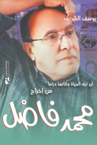 أن ترى الحياة وكأنها دراما من إخراج محمد فاضل