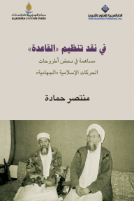 في نقد تنظيم 'القاعدة' مساهمة ي دحض أطروحات الحركات الإسلامية 'الجهادية'