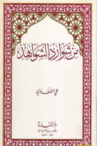 من شوارد الشواهد - علي الطنطاوي