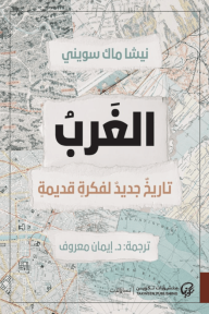 الغرب : تاريخ جديد لفكرة قديمة