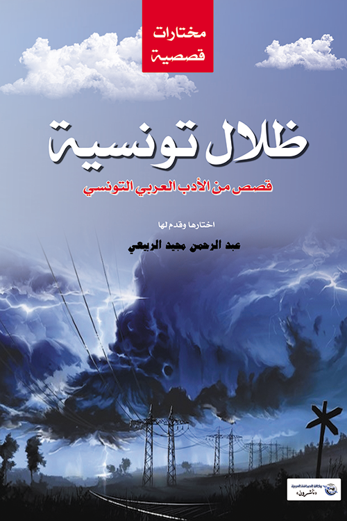 ظلال تونسية: قصص من الأدب العربي التونسي ارض الكتب